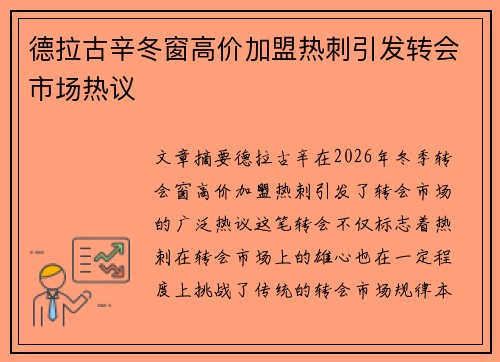 德拉古辛冬窗高价加盟热刺引发转会市场热议 德拉古辛冬窗高价加盟热刺引发转会市场热议