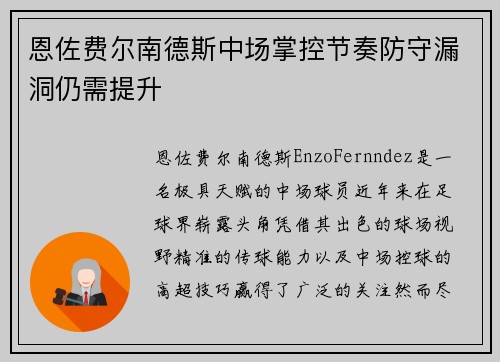 恩佐费尔南德斯中场掌控节奏防守漏洞仍需提升 恩佐费尔南德斯中场掌控节奏防守漏洞仍需提升
