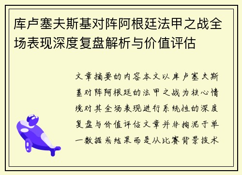 库卢塞夫斯基对阵阿根廷法甲之战全场表现深度复盘解析与价值评估 库卢塞夫斯基对阵阿根廷法甲之战全场表现深度复盘解析与价值评估
