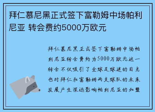 拜仁慕尼黑正式签下富勒姆中场帕利尼亚 转会费约5000万欧元