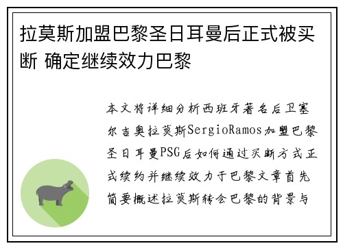 拉莫斯加盟巴黎圣日耳曼后正式被买断 确定继续效力巴黎 拉莫斯加盟巴黎圣日耳曼后正式被买断 确定继续效力巴黎