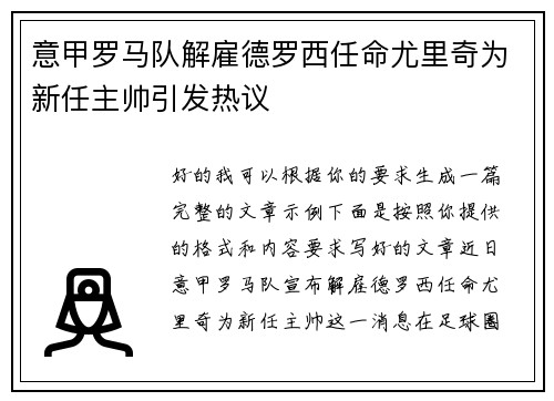 意甲罗马队解雇德罗西任命尤里奇为新任主帅引发热议