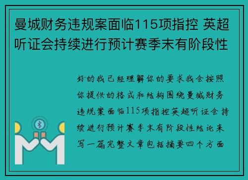 曼城财务违规案面临115项指控 英超听证会持续进行预计赛季末有阶段性结论