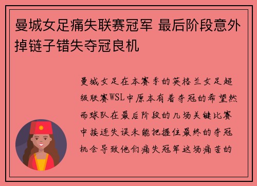 曼城女足痛失联赛冠军 最后阶段意外掉链子错失夺冠良机