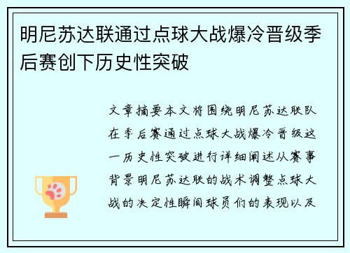 明尼苏达联通过点球大战爆冷晋级季后赛创下历史性突破 明尼苏达联通过点球大战爆冷晋级季后赛创下历史性突破