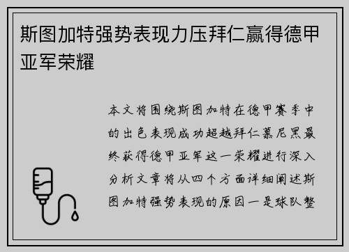 斯图加特强势表现力压拜仁赢得德甲亚军荣耀 斯图加特强势表现力压拜仁赢得德甲亚军荣耀