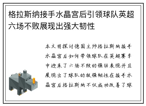 格拉斯纳接手水晶宫后引领球队英超六场不败展现出强大韧性 格拉斯纳接手水晶宫后引领球队英超六场不败展现出强大韧性