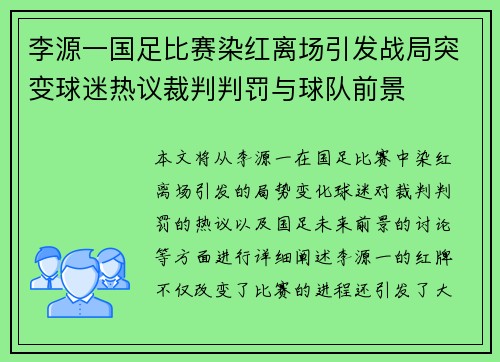 李源一国足比赛染红离场引发战局突变球迷热议裁判判罚与球队前景