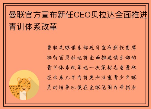曼联官方宣布新任CEO贝拉达全面推进青训体系改革