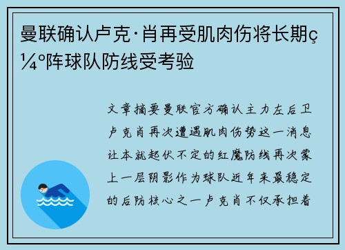 曼联确认卢克·肖再受肌肉伤将长期缺阵球队防线受考验