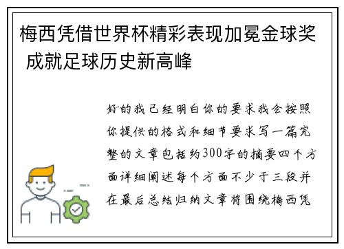 梅西凭借世界杯精彩表现加冕金球奖 成就足球历史新高峰
