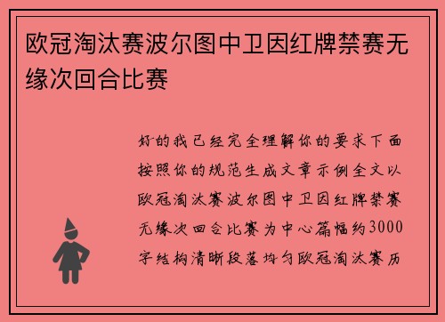 欧冠淘汰赛波尔图中卫因红牌禁赛无缘次回合比赛
