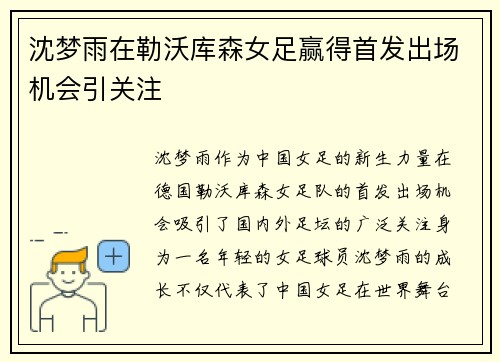 沈梦雨在勒沃库森女足赢得首发出场机会引关注