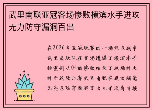 武里南联亚冠客场惨败横滨水手进攻无力防守漏洞百出
