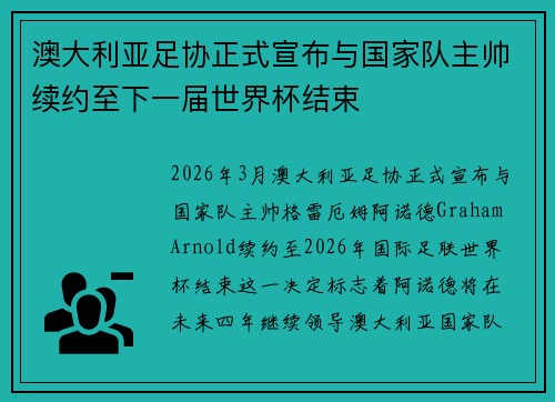 澳大利亚足协正式宣布与国家队主帅续约至下一届世界杯结束 澳大利亚足协正式宣布与国家队主帅续约至下一届世界杯结束