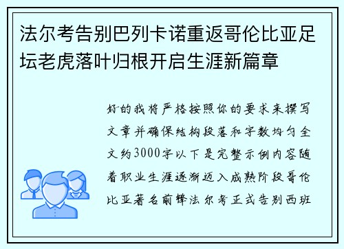 法尔考告别巴列卡诺重返哥伦比亚足坛老虎落叶归根开启生涯新篇章