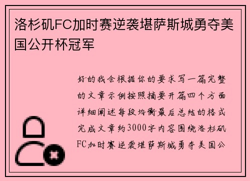 洛杉矶FC加时赛逆袭堪萨斯城勇夺美国公开杯冠军