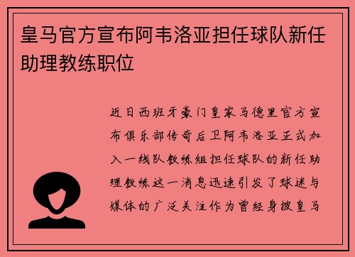 皇马官方宣布阿韦洛亚担任球队新任助理教练职位 皇马官方宣布阿韦洛亚担任球队新任助理教练职位