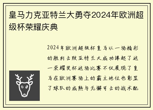 皇马力克亚特兰大勇夺2024年欧洲超级杯荣耀庆典 皇马力克亚特兰大勇夺2024年欧洲超级杯荣耀庆典