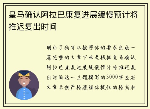 皇马确认阿拉巴康复进展缓慢预计将推迟复出时间 皇马确认阿拉巴康复进展缓慢预计将推迟复出时间