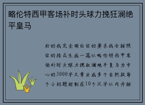 略伦特西甲客场补时头球力挽狂澜绝平皇马