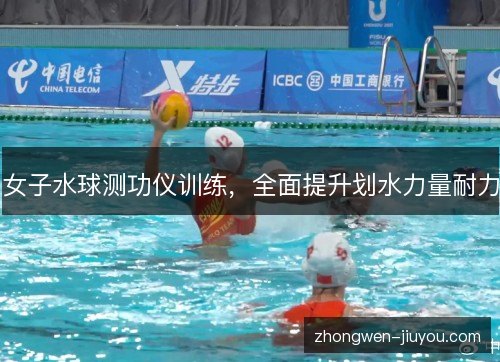 女子水球测功仪训练,全面提升划水力量耐力 女子水球测功仪训练,全面提升划水力量耐力