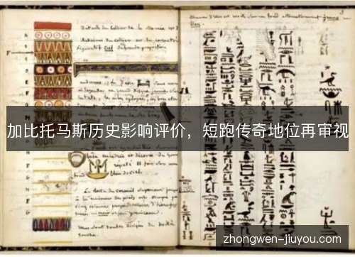 加比托马斯历史影响评价，短跑传奇地位再审视
