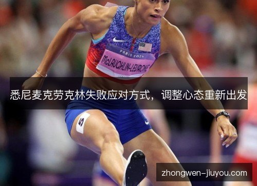 悉尼麦克劳克林失败应对方式，调整心态重新出发