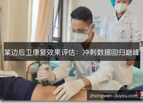 某边后卫康复效果评估：冲刺数据回归巅峰